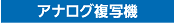 �A�i���O���ʋ@