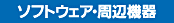 �\�t�g�E�F�A�E���Ӌ@��