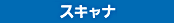 �X�L���i